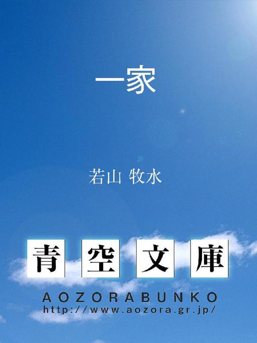 Title details for 一家 by 若山牧水 - Available